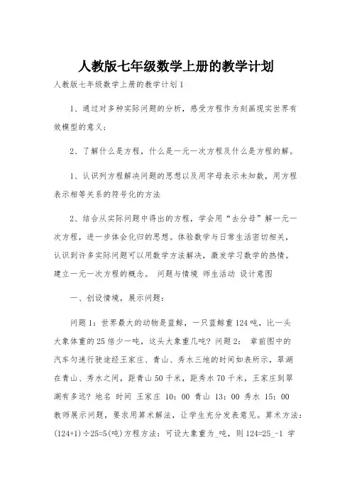人教版七年级数学上册的教学计划