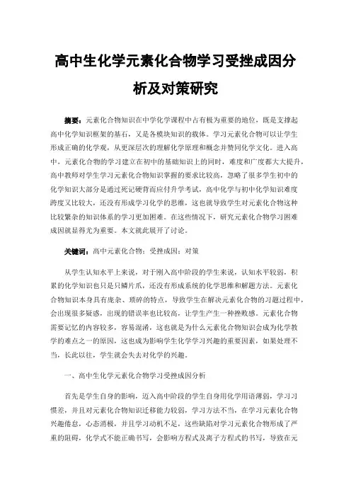 高中生化学元素化合物学习受挫成因分析及对策研究