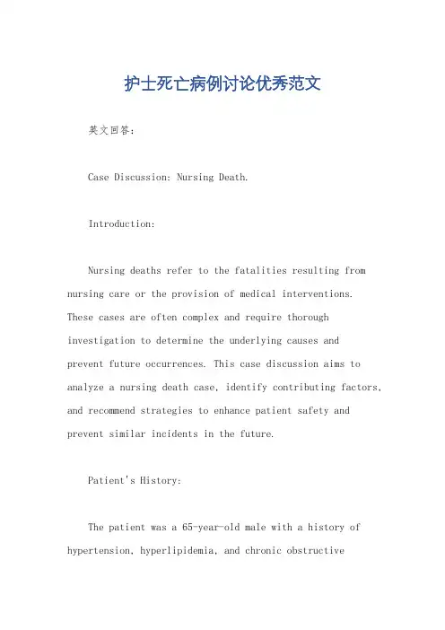 护士死亡病例讨论优秀范文