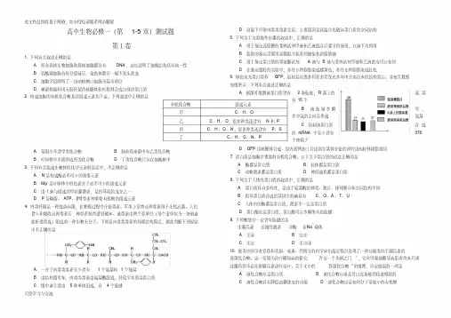 人教版高中生物必修一第一至第五章测试题教程文件