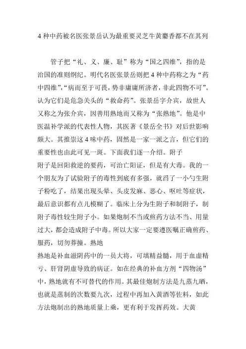 4种中药被名医张景岳认为最重要灵芝牛黄麝香都不在其列
