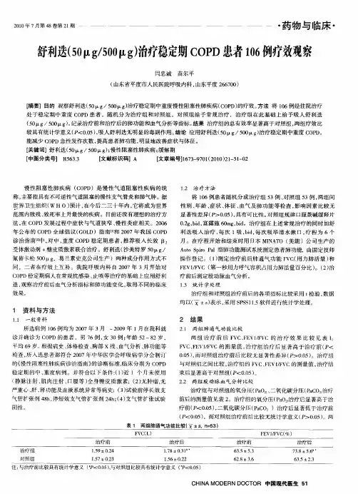 舒利迭(50μg／500μg)治疗稳定期COPD患者106例疗效观察