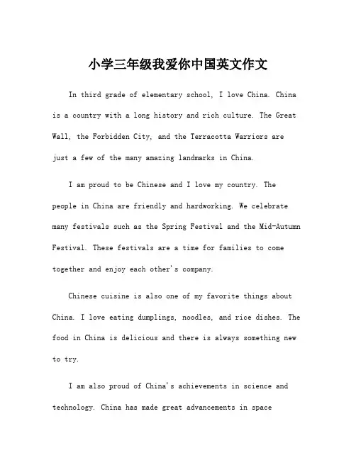 小学三年级我爱你中国英文作文