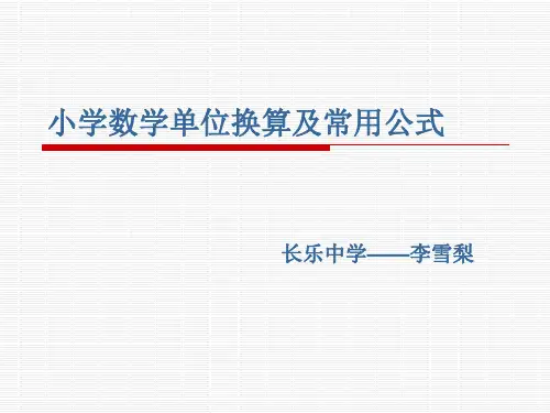 小学五年级数学单位换算及常用公式
