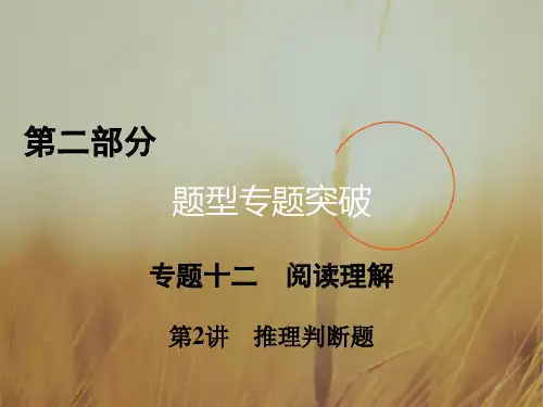 2017高考二轮英语复习课件：专题十二 阅读理解 第2讲 精品