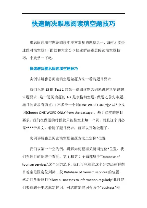 快速解决雅思阅读填空题技巧