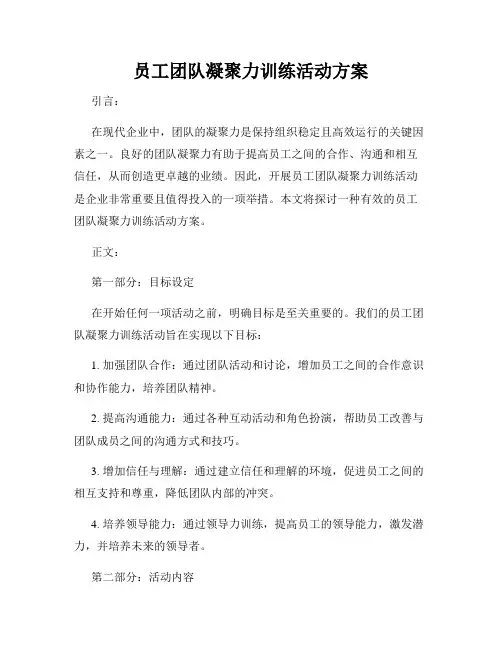 员工团队凝聚力训练活动方案