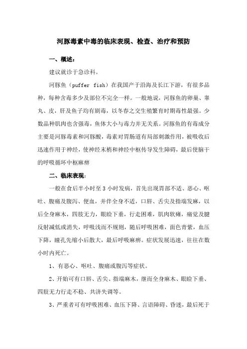 河豚毒素中毒的临床表现、检查、治疗和预防