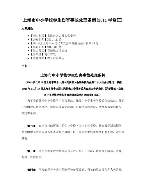 上海市中小学校学生伤害事故处理条例(2011年修正)