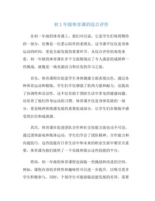 初1年级体育课的综合评价