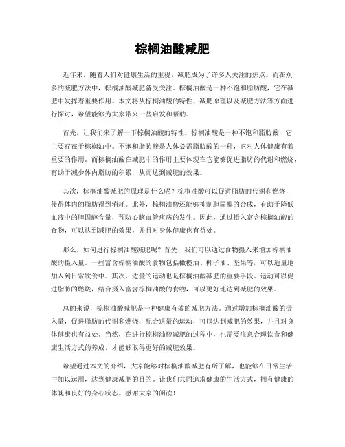 棕榈油酸减肥
