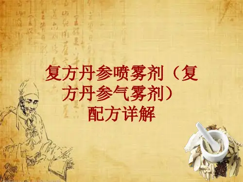 中成药配方详解：复方丹参喷雾剂(复方丹参气雾剂)