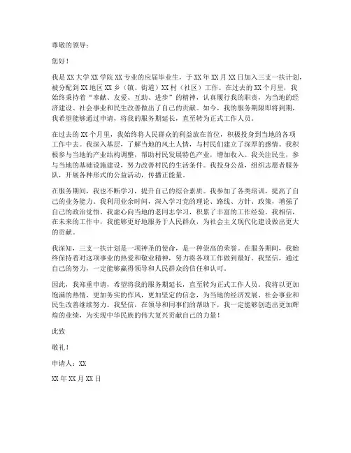 三支一扶转正申请书工作