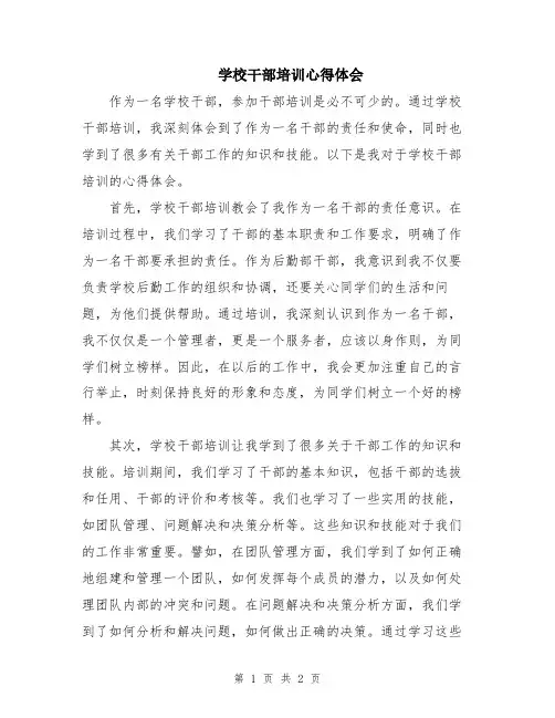 学校干部培训心得体会