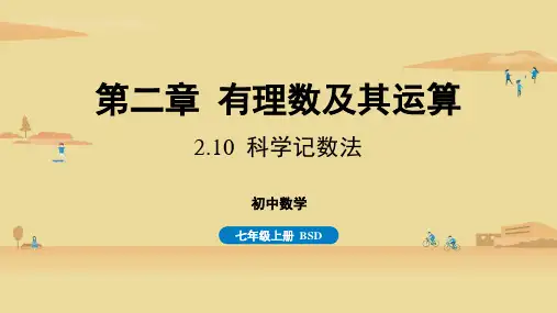北师版初中七年级上册数学精品教学课件 第二章 有理数及其运算 2.10 科学记数法