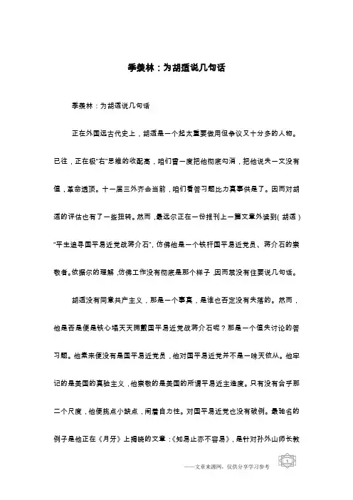 季羡林：为胡适说几句话