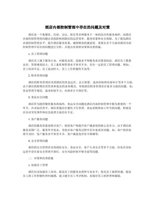 酒店内部控制管理中存在的问题及对策