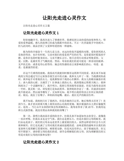 让阳光走进心灵作文