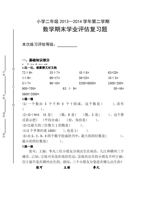 2013—2014学年小学二年级第二学期数学期末评估复习题