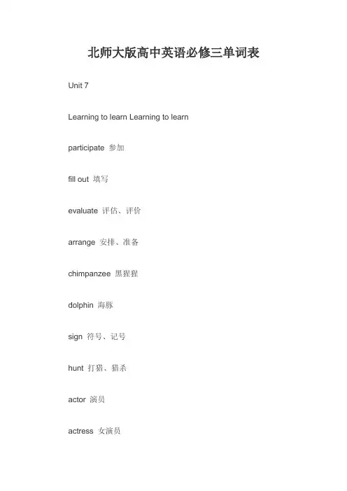 北师大版高中英语必修三单词表
