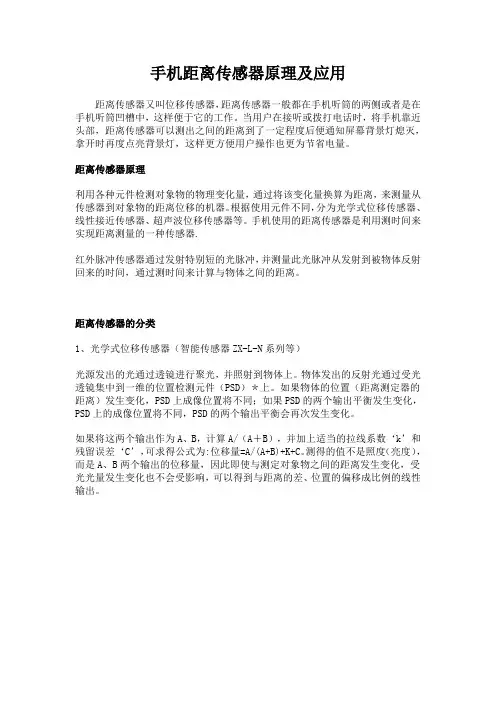手机距离传感器原理及应用
