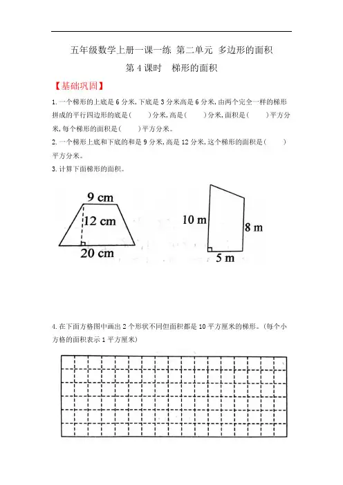 五年级数学上册第二单元一课一练-梯形的面积含答案