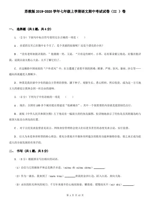 苏教版2019-2020学年七年级上学期语文期中考试试卷(II )卷 