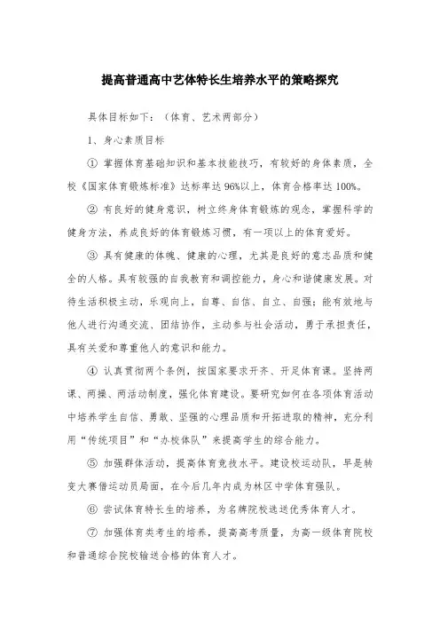 提高普通高中艺体特长生培养水平的策略探究
