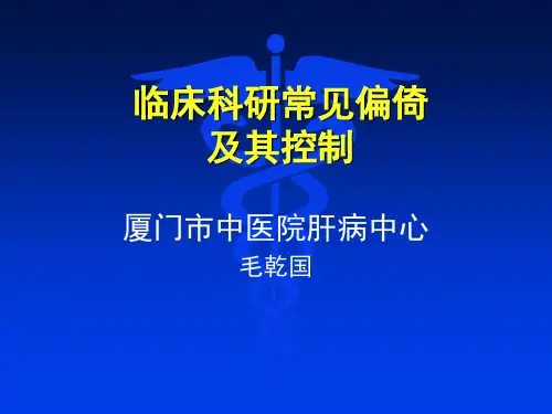 临床科研常见偏倚及其控制(201303)