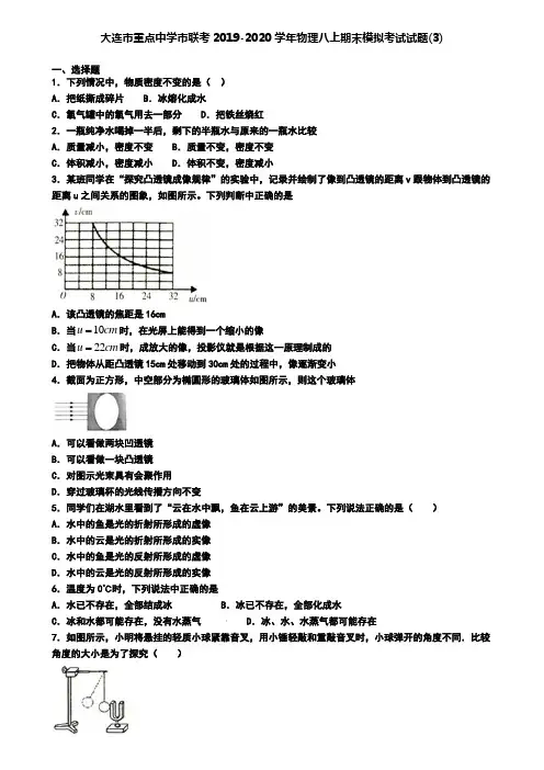 大连市重点中学市联考2019-2020学年物理八上期末模拟考试试题(3)