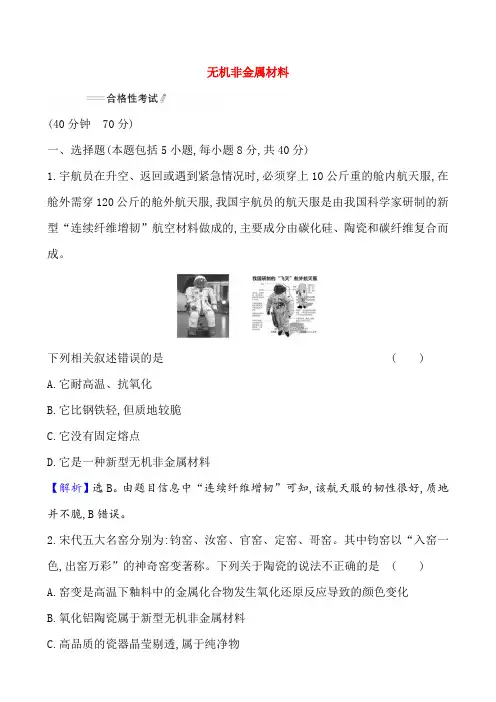 295新教材高中化学新人教版必修2第5章第3节无机非金属材料作业
