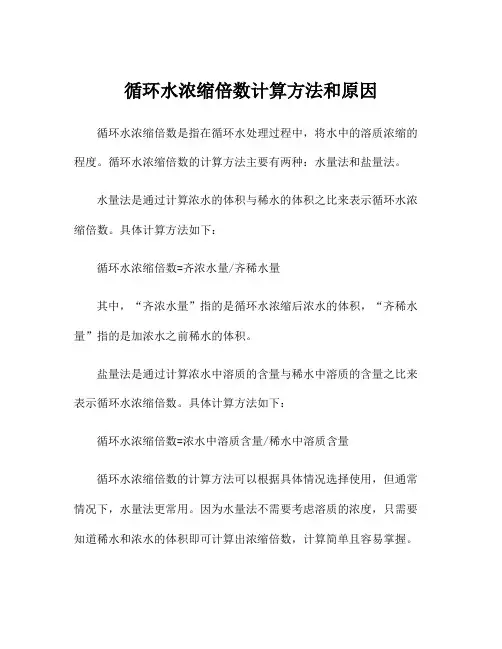 循环水浓缩倍数计算方法和原因