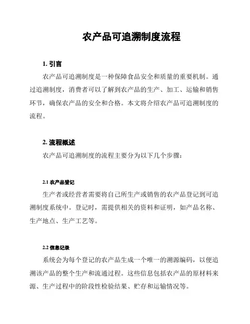 农产品可追溯制度流程