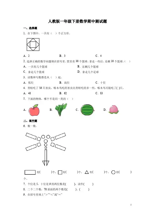 人教版一年级下册数学期中测试卷含答案