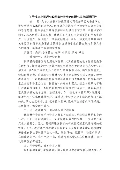 关于提高小学语文教学有效性策略的研究获奖科研报告