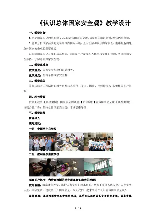 《认识总体国家安全观》公开课教学设计【部编人教版八年级道德与法治上册】