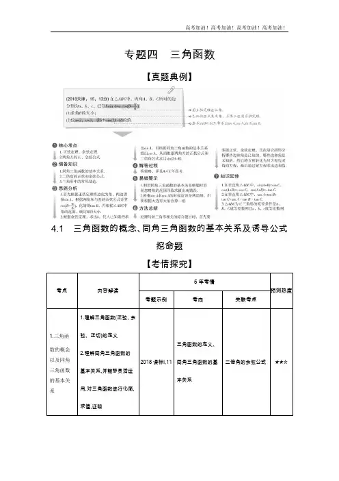 天津版高考理科数学          4.1 三角函数的概念、同角三角函数的基本关系及诱导公式