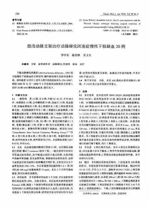 股浅动脉支架治疗动脉硬化闭塞症慢性下肢缺血20例