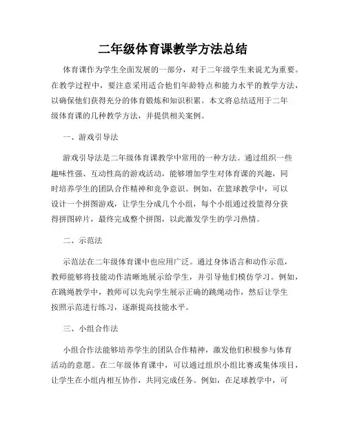 二年级体育课教学方法总结