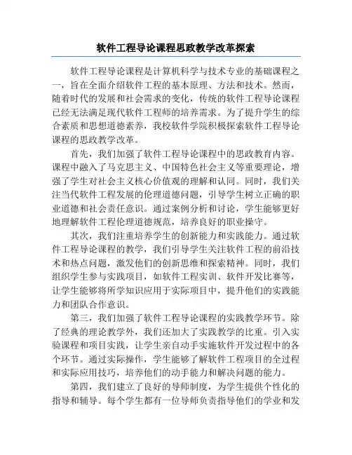 软件工程导论课程思政教学改革探索