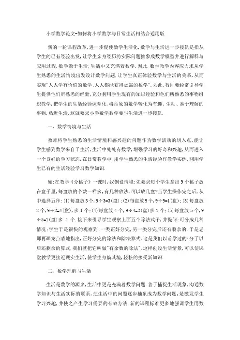 小学数学论文如何将小学数学与日常生活相结合_通用版