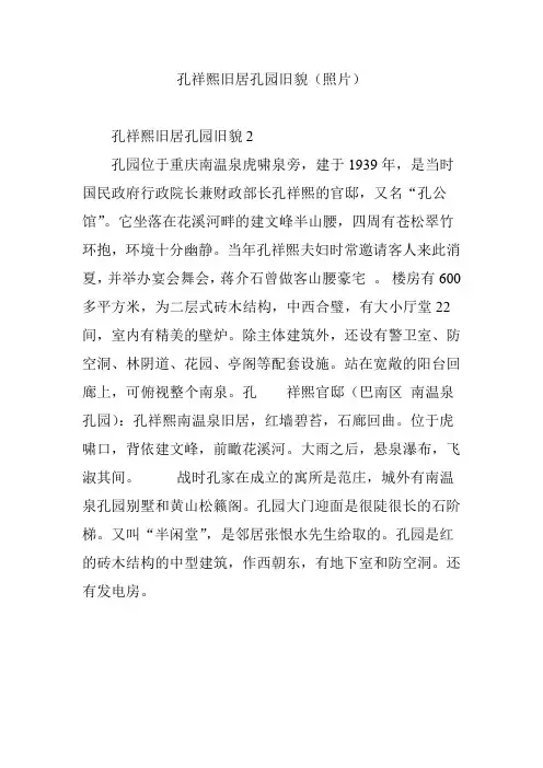 孔祥熙旧居孔园旧貌(照片)