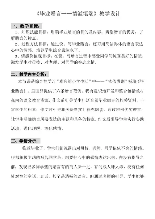 人教版小学语文六年级下册《 依依惜别 毕业赠言》优质课教学设计_4