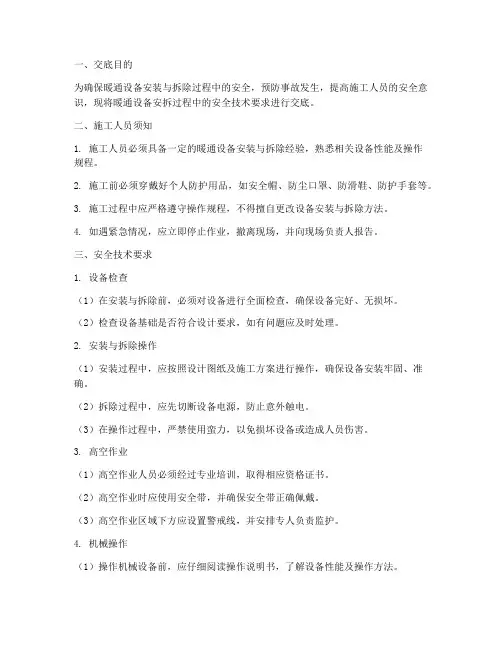 暖通设备安拆安全技术交底模板