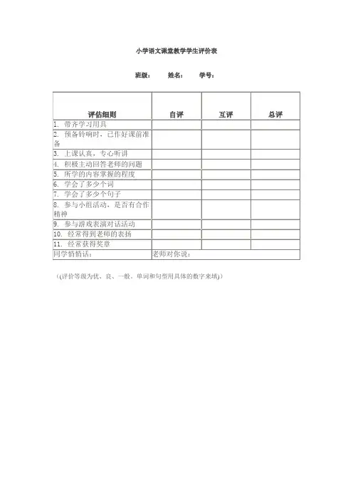 小学语文课堂教学学生评价表