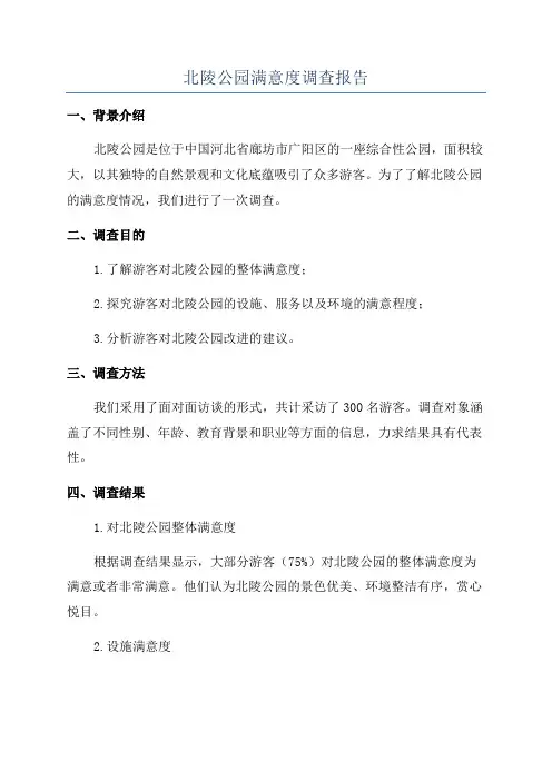 北陵公园满意度调查报告