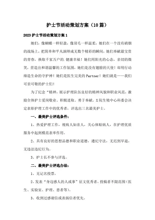 护士节活动策划方案(10篇)