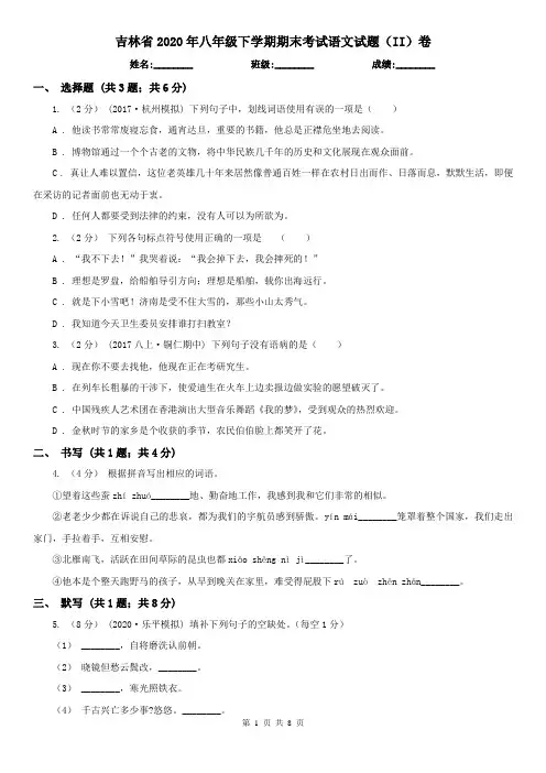 吉林省2020年八年级下学期期末考试语文试题(II)卷