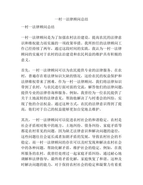 一村一法律顾问总结