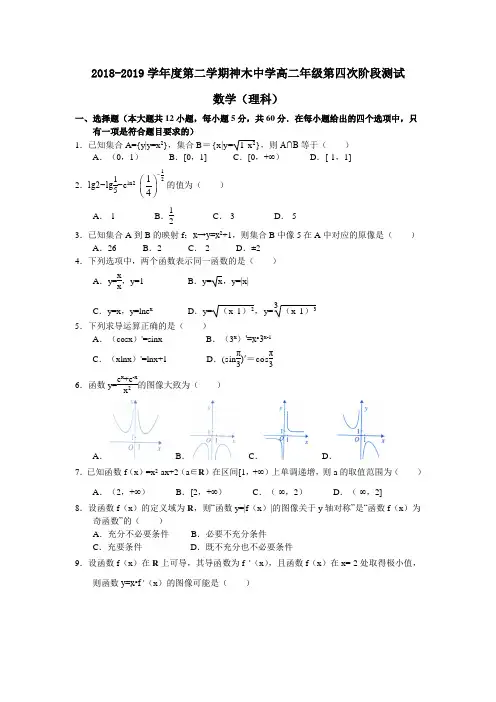 2018-2019学年度第二学期陕西省榆林市神木中学高二数学理科第四次阶段测试(含答案)